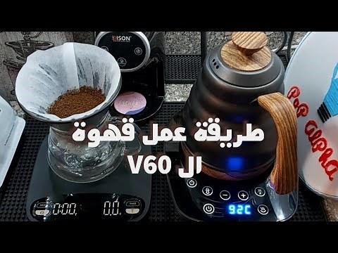 طريقتي المفضلة لعمل قهوة ال V60 | سلسلة كوباية قهوة