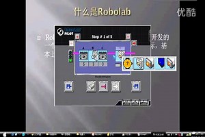 Robolab入门教程第一课