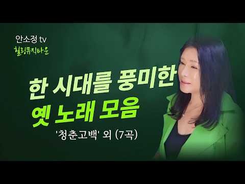 🦋한 시대를 풍미한 옛 노래 모음 '청춘고백' 외 (7곡)- Song By 안소정