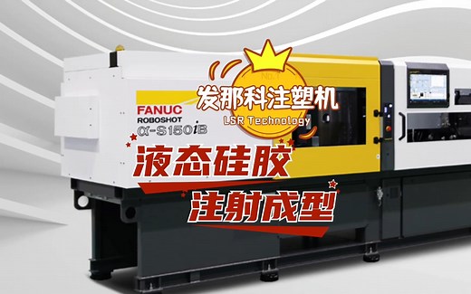 带你了解LSR液态硅胶注射成型🔍 工艺流程简洁、产品精度高产量高、保证生产环境清洁卫生