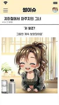 지하철에서 마주치던 그녀 #썰 #애니 #만화 #지하철 #여자친구 #체대여친 #체대생