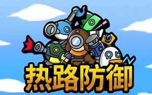 【游戏浅尝】《热路防御 ReRoad》塔防还要挖路？那不挖不就行了？