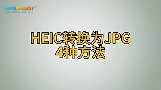 HEIC转换为JPG 4种方法
