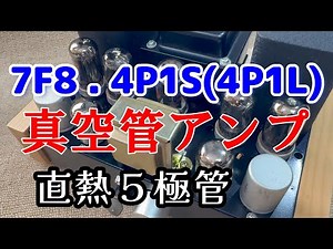 7F8 4P1S4P1Lプッシュプル真空管アンプ設計と製作 回路図