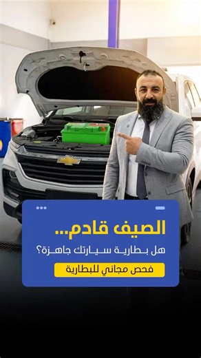 5 Tips to Keep Your Car Battery Healthy This Summer | AlMailem Batteries