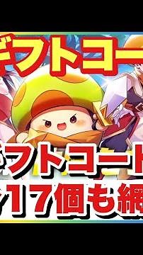 キノコ伝説 隠れギフトコード含む最新ギフトコード2つ！過去分17個分も網羅！入力を急げー！ #キノコ伝説 #キノ伝