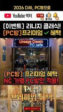 [리니지 클래식] PC방 ✔프리미엄 혜택 🎉이벤트 #NC가맹PC방만적용 #PC방던전 #PC방상인 #수상한기운 #젤 #데이 #PC방혜택 #lineage #lineageclassic