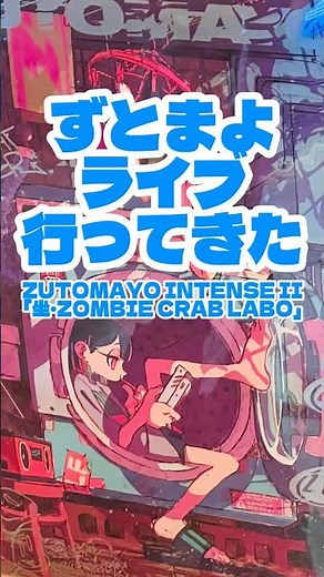 ずっと真夜中でいいのに。 ZUTOMAYO INTENSE II「坐・ZOMBIE CRAB LABO」 ライブ見てきたよ #ずっと真夜中でいいのに #ずとまよ #ZUTOMAYO #永遠是深夜有多好