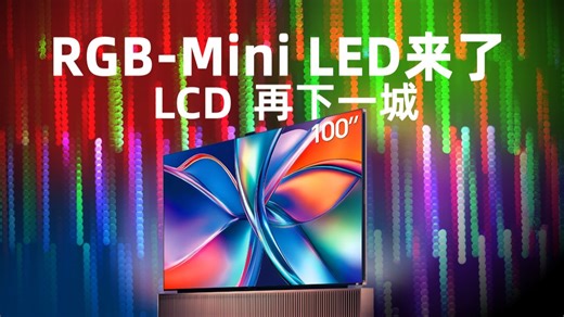 电视画质内卷十年，谁才是最后赢家？RGB-Mini LED出手就是王炸！