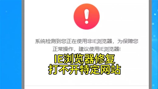 系统检测到您正在使用非IE浏览器为保障您正常操作，建议使用IE浏览器。特定网站无法打开提示，必须用IE浏览器如何解决？