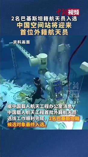 #2名巴基斯坦籍航天员入选 #中国空间站将迎来首位外籍航天员