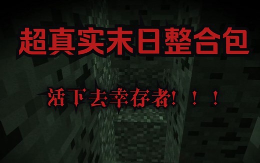 我的世界1.12.2 《超真实末日生存》整合包氛围体验，及游戏概览