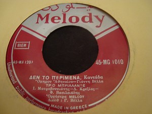 Τρίο Μπριλλάντε, Γ. Βέλλα - Δέν Το Περίμενα / Μαίρη Μάρω Μαρίτσα Μαρικάκι Μου