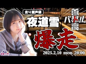 走り屋声優・夜道雪 東京を爆走【首都高バトル】夜道雪 生配信【声優e-Sports部】