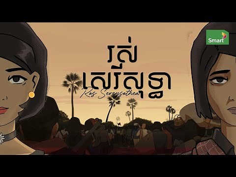 រស់ សេរីសុទ្ធា ​- Ros Sereysothea | ជីវិតអច្ឆរិយ