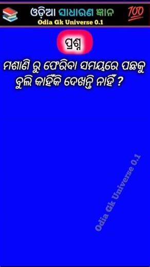ଓଡ଼ିଆ ସାଧାରଣ ଜ୍ଞାନ 💯📚 part-147 odisha gk question and answer #gkquestion #odiagk #gk #viralshorts