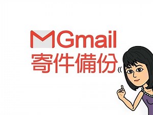 Gmail寄件備份