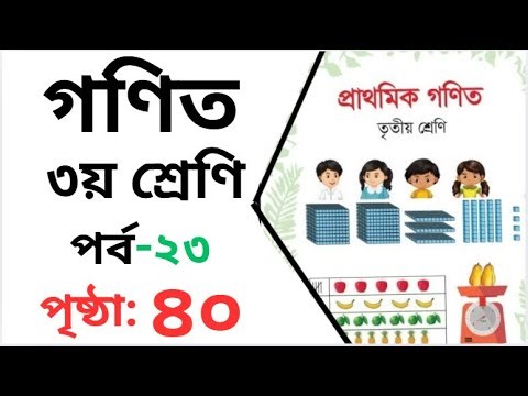 Class 3 Math page 40 । তৃতীয় শ্রেনির গনিত অধ্যায় ৪ পৃষ্ঠা ৪০। Class 3 math Chapter 4 page 40
