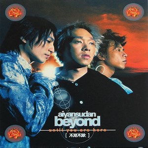 BEYOND 1998专辑《不见不散》