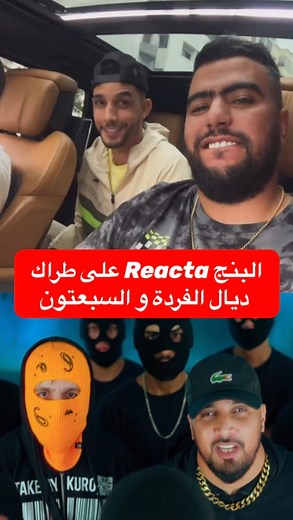1M views · 10K reactions | البنج Reacta على طراك ديال الفردة و السبعتون ‼️ | Moroccan Rap Us | Facebook