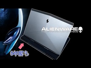 最近のエイリアンウェア整備しやすくなってる件（6年落ちだが）