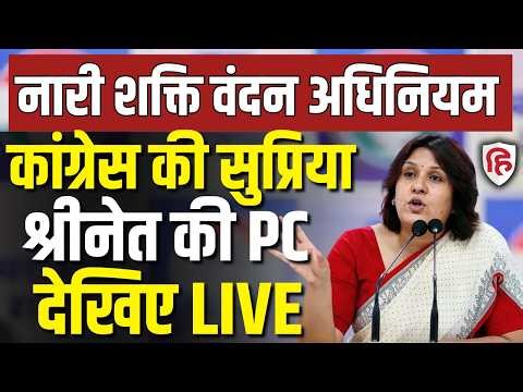 Supriya Shrinate LIVE: Congress की बड़ी प्रेस कॉन्फ्रेंस Press Conference | Women Reservation Bill