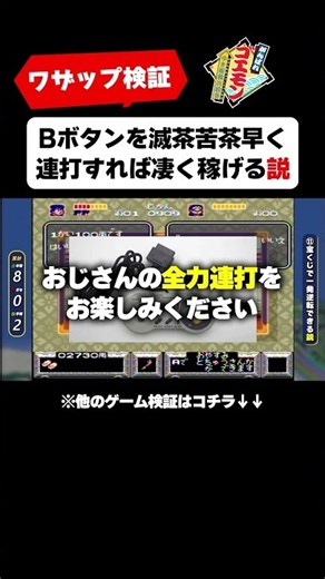 【がんばれゴエモン】「Bボタンを滅茶苦茶早く連打すればスゴく稼げる説」をワザップ検証した結果 #shorts