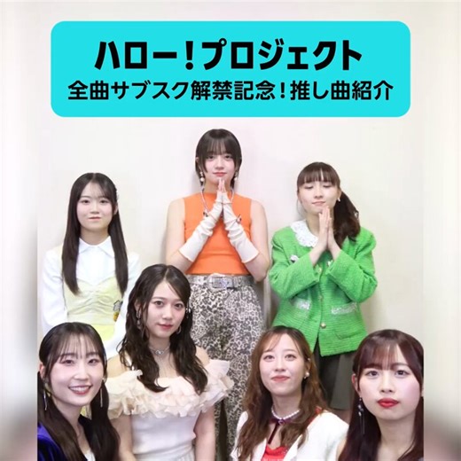 ⁺‧₊ サブスク解禁記念💖 ₊‧⁺ハロプロメンバーの推し曲紹介🌟ハロー！プロジェクトの各リーダーとサブリーダーに、“ハロプロの推し曲”を紹介してもらったよ❣️どの作品が選ばれたのか、動画でチェック👀彼女たちの推し曲を、#AmazonMusic でぜひ聴いてみてね🥰楽曲はスレッドから👇