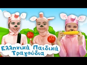 Τρία Γουρουνάκια | Ελληνικά Παιδικά Τραγούδια