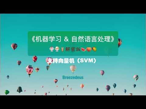 4-支持向量机（SVM）