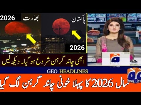 Lunar Eclipse 2026In Pakistan| Chand Grahan 2026. Starting and Ending Time in Pakistan. Chand Grehan