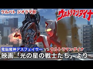 【ウルバト ジオラマ】ウルトラマンダイナ 映画「光の星の戦士たち」より ウルトラマンダイナ VS 電脳魔神 デスフェイサー