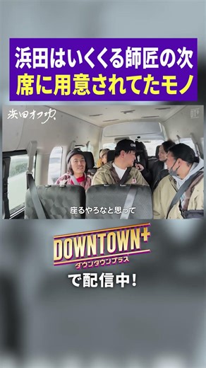 浜田の席に用意されてたモノ #旅行 #ダウンタウンプラス