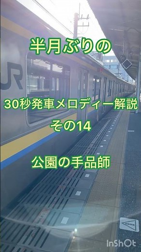 30秒発車メロディー解説その14「公園の手品師」#フランク永井#公園の手品師#鉄道#発車メロディー