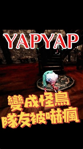 缺肥 | 【YPAYAP】變成怪鳥隊友被嚇瘋 | 精華片段 yapyap出正式版了! 而且比起Demo多了中文、日文的語音。 ps:我感冒了。 遊戲平台:steam | Instagram