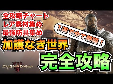 [Dragon's Dogma 2] Unprotected World Walkthrough & 4 Things to Do! Where to Get Rare Materials an...