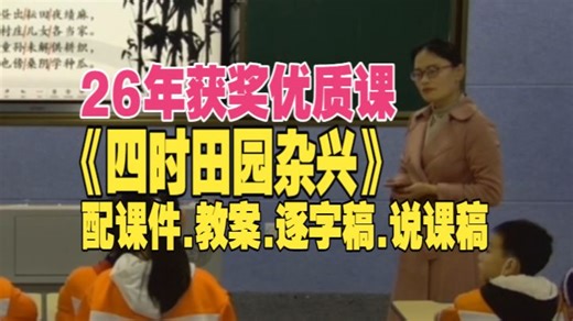 26年《古诗三首：四时田园杂兴（其三十一）》公开课五年级下册语文优质课（26年小学语文教学视频）
