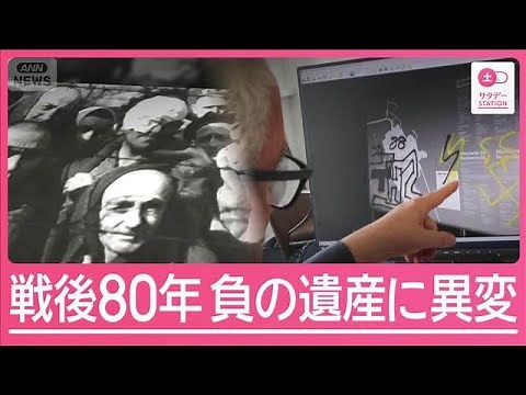 「戦後80年」ドイツ “ホロコースト”の過去 “負の歴史”伝える史跡で異変【サタデーステーション】(2025年8月16日)
