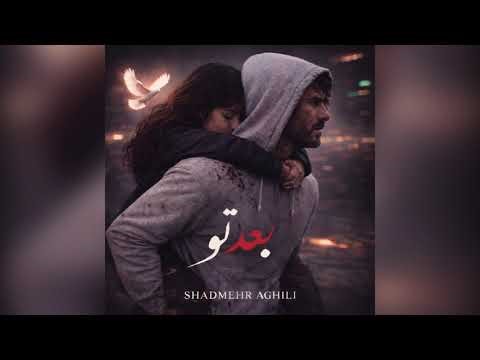 شادمهر-بعد تو