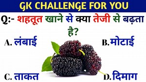 1.7M views · 33K reactions | Boost Your IQ with GK Quiz in hindi ||...