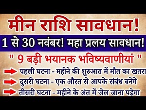 मीन राशि 1 से 30 नवंबर, महा प्रलय आने वाला है, यह 10 बड़ी भयानक घटना होगी सावधान / Meen Rashi
