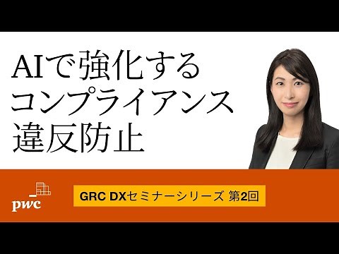 【PwC】コンプライアンス違反防止に向けたAI導入・活用事例（2024年1月開催セミナー動画）