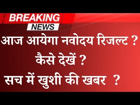 आज आयेगा नवोदय विद्यालय रिजल्ट? कैसे देखें? ।। Navodaya Vidyalaya Class 6th and 9th result kab ana