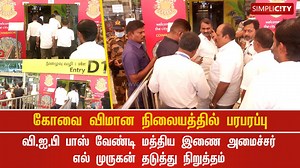 47K views · 395 reactions | Secretarial lapse causes Union Minister L Murugan to await entry in #Coimbatore airport. | SimpliCity News: Coimbatore | Facebook