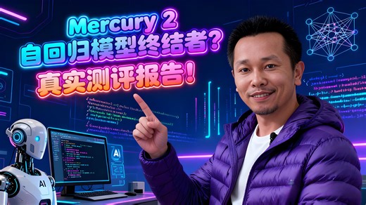 Mercury 2 自回归模型终结者？真实测评报告！