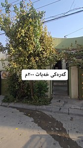 26K views · 336 reactions | code 1430 خانوو بۆ فرۆشتن لە سلێمانی لە...