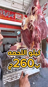 🔥 جزارة الطيب 🔥أجود وأطعم لحمة بلدي من المصدر على طول 🥩⭐ كيلو اللحمة الوسط بـ 260ج⭐ كيلو اللحمة الصغير بـ 330جالعنوان: أول سوق الحافظية من شارع الورشة – شبرا مصر🛵 اطلب يصلك لحد البيت: 01009108715جزارة الطيب.. اسم على مسمى 👌 | عروض جزارين بلدنا