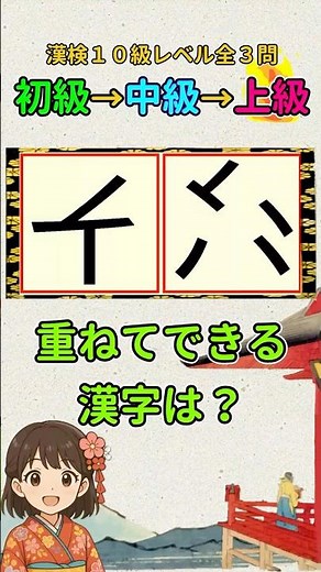 漢字クイズ：漢検１０級（小１）レベルの漢字で重ね合わせパズル