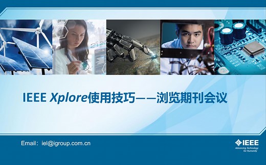 IEEE Xplore使用技巧——浏览期刊会议