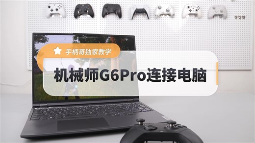 【手柄哥独家教学】机械师G6pro电脑连接教学